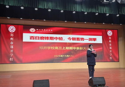 百日磨锋期中验,今朝蓄势一测攀 ——郑开学校高三上期期中表彰大会